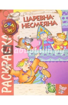 Царевна-несмеяна (раскраска) обложка книги Царевна-несмеяна (раскраска) обложка книги