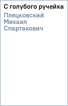 Михаил Пляцковский - С голубого ручейка обложка книги Михаил Пляцковский - С голубого ручейка обложка книги