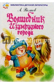 Александр Волков - Волшебник Изумрудного города обложка книги Александр Волков - Волшебник Изумрудного города обложка книги