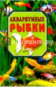 Сергей Рублев - Аквариумные рыбки обложка книги Сергей Рублев - Аквариумные рыбки обложка книги