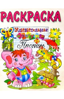 Удивительная азбука и пропись (раскраска)