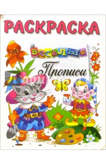 Веселые прописи (раскраска, кот в сапогах) обложка книги Веселые прописи (раскраска, кот в сапогах) обложка книги