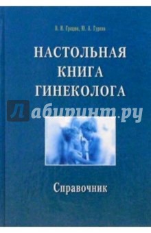Грицюк, Гуркин - Настольная книга гинеколога. Справочник обложка книги Грицюк, Гуркин - Настольная книга гинеколога. Справочник обложка книги