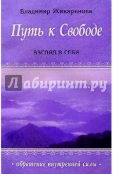 Путь к Свободе: Взгляд в Себя