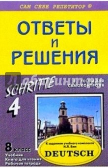 Павел Литвинов - Подробный разбор заданий из учеб. и раб. тетради по немец. яз. "SCHRITTE. 4" для 8 кл. автор Бим И. обложка книги Павел Литвинов - Подробный разбор заданий из учеб. и раб. тетради по немец. яз. "SCHRITTE. 4" для 8 кл. автор Бим И. обложка книги
