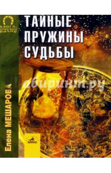 Елена Мешарова - Тайные пружины судьбы обложка книги Елена Мешарова - Тайные пружины судьбы обложка книги