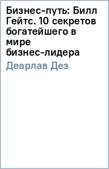 Дез Деарлав - Бизнес-путь: Билл Гейтс. 10 секретов богатейшего в мире бизнес-лидера обложка книги Дез Деарлав - Бизнес-путь: Билл Гейтс. 10 секретов богатейшего в мире бизнес-лидера обложка книги
