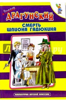 Смерть шпиона Гадюкина: Рассказ - Виктор Драгунский