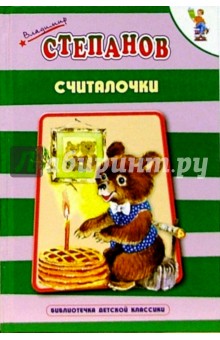 Владимир Степанов - Считалочки: Стихи обложка книги Владимир Степанов - Считалочки: Стихи обложка книги