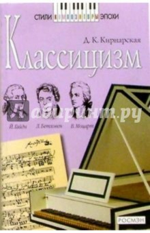 Дина Кирнарская - Классицизм: Книга для чтения обложка книги Дина Кирнарская - Классицизм: Книга для чтения обложка книги