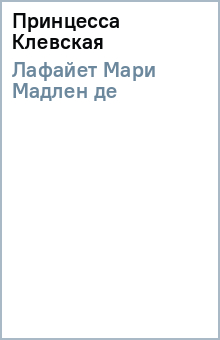 Лафайет Мари Мадлен де - Принцесса Клевская обложка книги Лафайет Мари Мадлен де - Принцесса Клевская обложка книги
