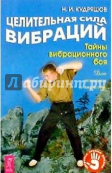 Целебная сила вибраций: Тайны вибрационного боя - Николай Кудряшов