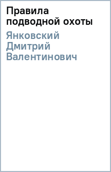 Дмитрий Янковский - Правила подводной охоты обложка книги Дмитрий Янковский - Правила подводной охоты обложка книги