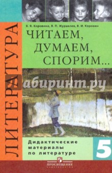 Коровина, Коровин, Журавлев - Литература. 5 класс. Читаем, думаем, спорим... Дидактические материалы обложка книги Коровина, Коровин, Журавлев - Литература. 5 класс. Читаем, думаем, спорим... Дидактические материалы обложка книги