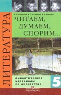 Литература. 5 класс. Рабочая тетрадь. В 2-х частях - Роза Ахмадуллина