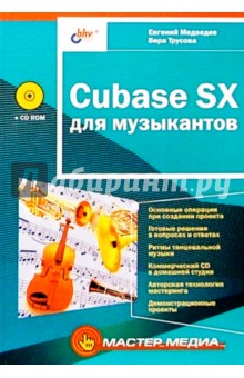 Евгений Медведев - Cubase SX для музыкантов обложка книги Евгений Медведев - Cubase SX для музыкантов обложка книги