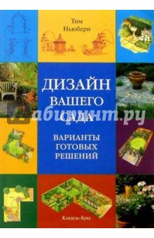 Тим Ньюбери - Дизайн вашего сада. Варианты готовых решений обложка книги Тим Ньюбери - Дизайн вашего сада. Варианты готовых решений обложка книги