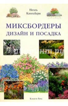 Ноэль Кингсбери - Миксбордеры. Дизайн и посадка обложка книги Ноэль Кингсбери - Миксбордеры. Дизайн и посадка обложка книги