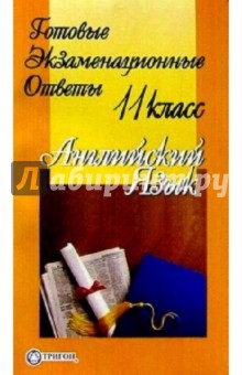 Готовые экзаменационные ответы. Английский язык 11 класс обложка книги Готовые экзаменационные ответы. Английский язык 11 класс обложка книги