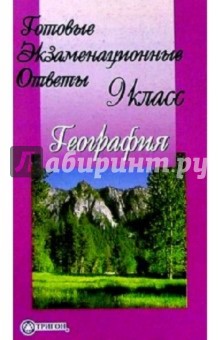 Готовые экзаменационные ответы. География. 9 класс обложка книги Готовые экзаменационные ответы. География. 9 класс обложка книги