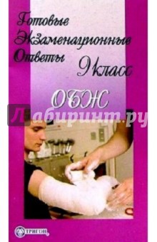 Готовые экзаменационные ответы. ОБЖ. 9 класс