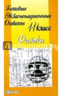 Готовые экзаменационные ответы. Физика. 11 класс обложка книги Готовые экзаменационные ответы. Физика. 11 класс обложка книги