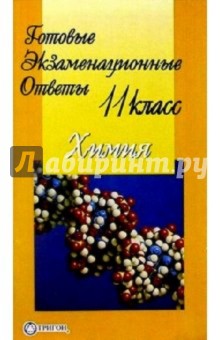 Готовые экзаменационные ответы. Химия. 11 класс обложка книги Готовые экзаменационные ответы. Химия. 11 класс обложка книги