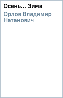 Владимир Орлов - Осень... Зима обложка книги Владимир Орлов - Осень... Зима обложка книги