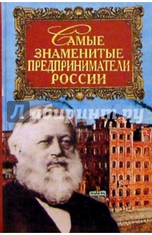 Ирина Мусская - Самые знаменитые предприниматели России обложка книги Ирина Мусская - Самые знаменитые предприниматели России обложка книги