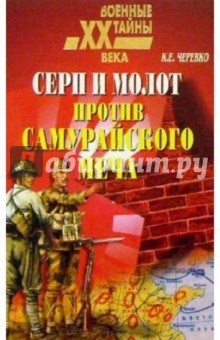 Кирилл Черевко - Серп и молот против самурайского меча обложка книги Кирилл Черевко - Серп и молот против самурайского меча обложка книги