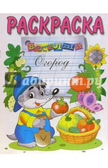 Веселый огород (раскраска) обложка книги Веселый огород (раскраска) обложка книги