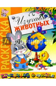 Изучаем животных: Развивающая книжка-раскраска обложка книги Изучаем животных: Развивающая книжка-раскраска обложка книги