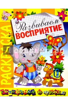 Развиваем восприятие: Развивающая книжка-раскраска