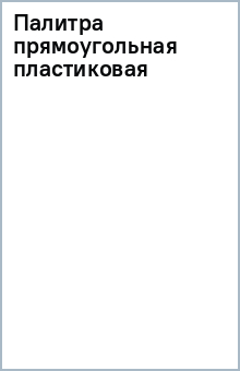 Палитра прямоугольная пластиковая Палитра прямоугольная пластиковая