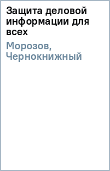 Защита деловой информации для всех - Морозов, Чернокнижный