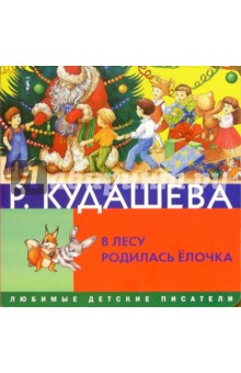 Раиса Кудашова - В лесу родилась елочка обложка книги Раиса Кудашова - В лесу родилась елочка обложка книги