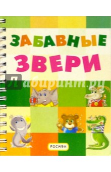 Никита Зубов - Забавные звери (на пружине) обложка книги Никита Зубов - Забавные звери (на пружине) обложка книги