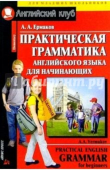 А.А. Ермаков - Практическая грамматика английского языка для начинающих обложка книги А.А. Ермаков - Практическая грамматика английского языка для начинающих обложка книги