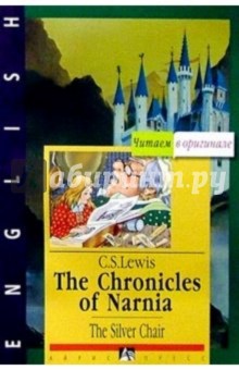 Хроники Нарнии. Серебряное кресло (на английском языке)
