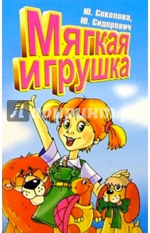 Юлия Соколова - Мягкая игрушка обложка книги Юлия Соколова - Мягкая игрушка обложка книги