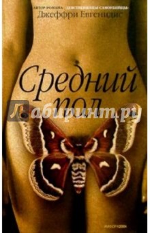 Средний пол - Джеффри Евгенидис