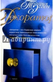 Тургрим Эгген - Декоратор обложка книги Тургрим Эгген - Декоратор обложка книги
