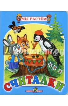 Считалки обложка книги Считалки обложка книги