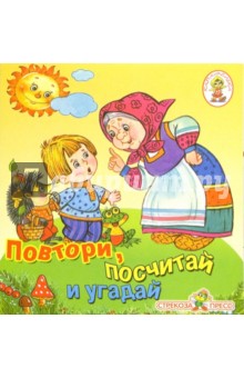 Повтори, посчитай и угадай (книжка-раскладушка)