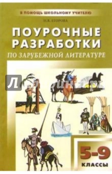 Поурочные разработки по зарубежной литературе 5-9 кл - Наталья Егорова