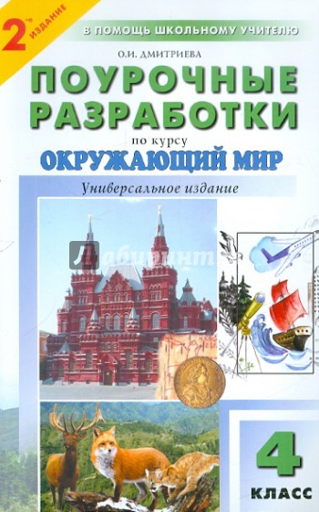 Поурочные разработки 4 класс. Дмитриева 4 класс окружающий мир поурочные разработки. Поурочные разработки окружающий мир 4 класс школа России. Поурочные разработки по окружающему миру 4 класс Дмитриева. Поурочные разработки по окружающему миру 4.