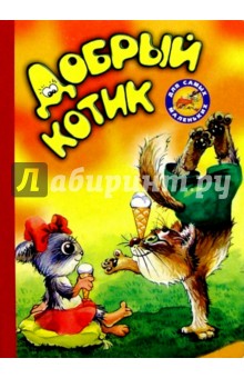 Добрый котик обложка книги Добрый котик обложка книги