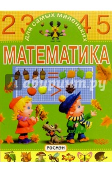 Математика для самых маленьких обложка книги Математика для самых маленьких обложка книги