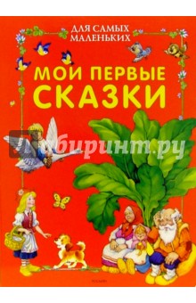Мои первые сказки для самых маленьких обложка книги Мои первые сказки для самых маленьких обложка книги