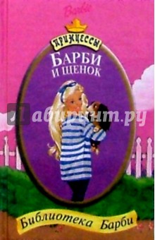 Барби и щенок